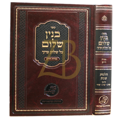 בנין שלום - הל' שבת - סימנים שי"ב - שי"ד