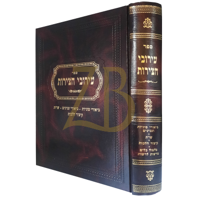 עירובי חצירות - ביאורי סוגיות ענינים ושו"ת