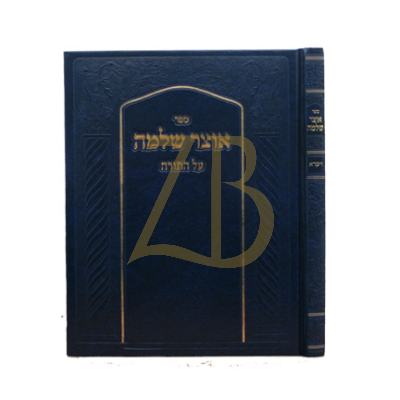 אוצר שלמה - ויקרא