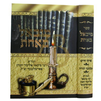 מיכאל באחת - הג"ר מיכאל אליעזר הכהן פארשלעגער זצ"ל
