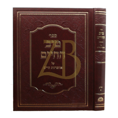 טיב החיים - על אוצרות חיים - ח"ב
