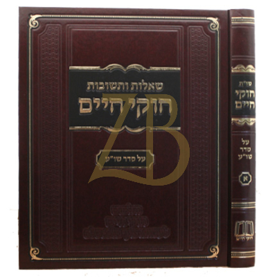 שו"ת חוקי חיים - ע"ס שו"ע - חלק א