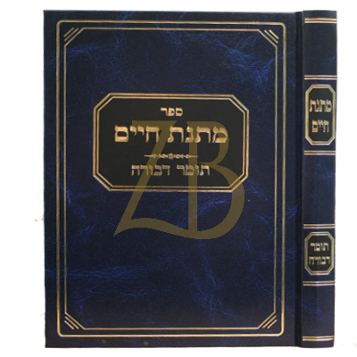 מתנת חיים - תומר דבורה