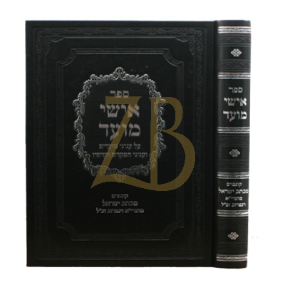 אישי מועד - עניני מועדים ועניני המקדש וקדשיו