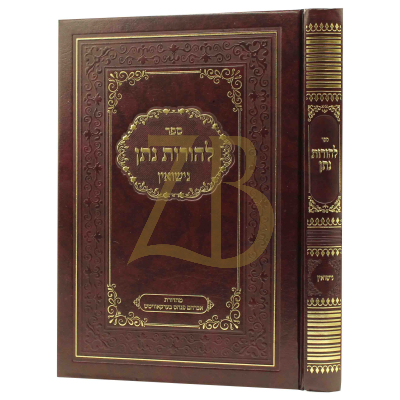 להורות נתן - נישואין - להגר"נ געשטעטנער