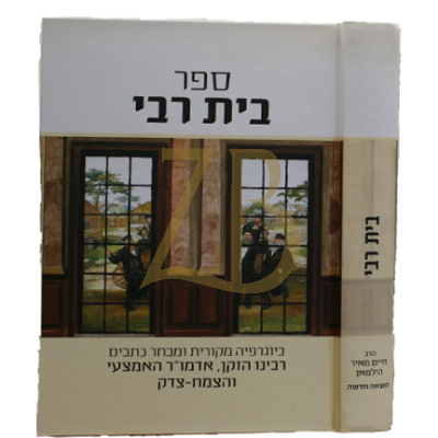 בית רבי - תולדות אדמו"רי חב"ד - אדה"ז, האמצעי, הצ"צ