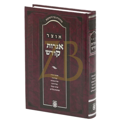 אוצר אגרות קודש - מכתבי הרבי בעניני עבודת השם