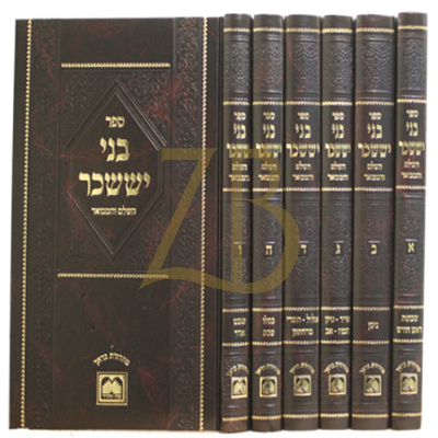 בני יששכר - ו"כ גדול - מנוקד - עוז והדר