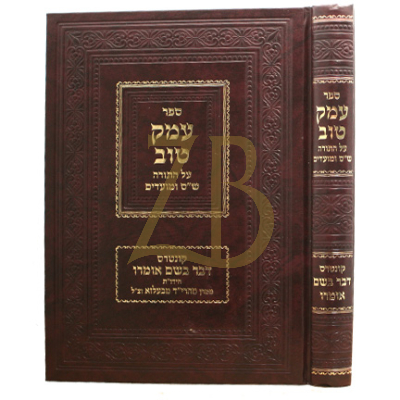 עמק טוב - עה"ת ש"ס ומועדים
