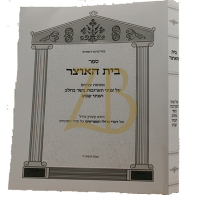 בית האוצר - תערובות בשר בחלב ועניני קבוע