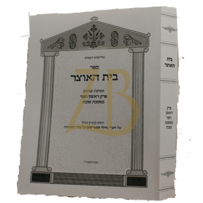 בית האוצר - עמ"ס סוכה פרקי א וב