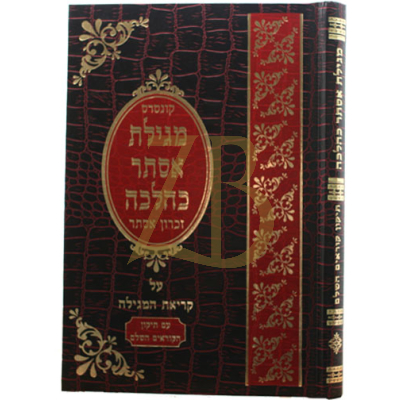 מגילת אסתר כהלכה - עם תיקון הקוראים