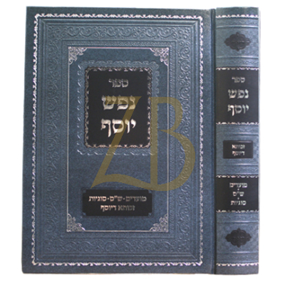 נפש יוסף - מועדים - ש"ס - ר' יוסף דאוידאוויטש