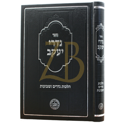 נדרי יעקב - הל' נדרים ושבועות מהגר"י בלוי