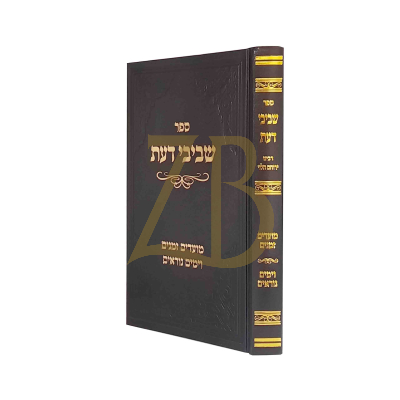 שביבי דעת - מועדים זמנים וימים נוראים - רבי ירוחם