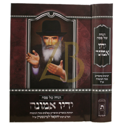 הגדה ידיו אמונה - ר"י לעוינשטיין