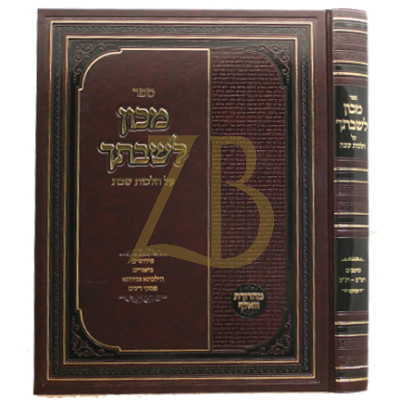 מכון לשבתך - הל' שבת - רמ"ב - רנ"ב