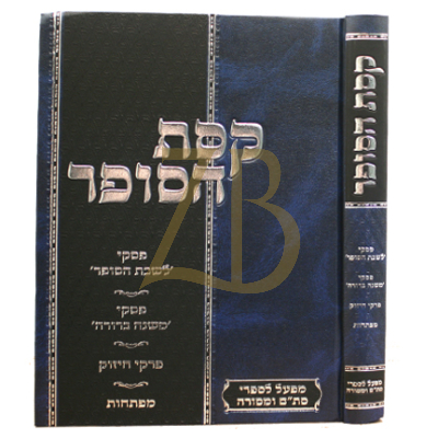 קסת הסופר - ע"פ לשכת הסופר ומשנה ברורה ופרקי חיזוק