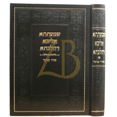 שמעתתא אליבא דהלכתא - סדר מועד