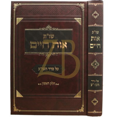 שו"ת אות חיים - על סדר שו"ע - חלק א