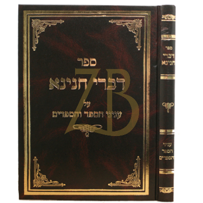 דברי חנינא - על עניני הספד והספדים