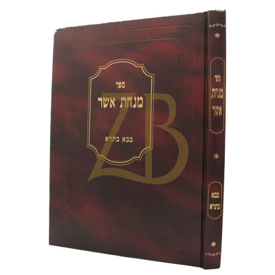 מנחת אשר - בבא בתרא