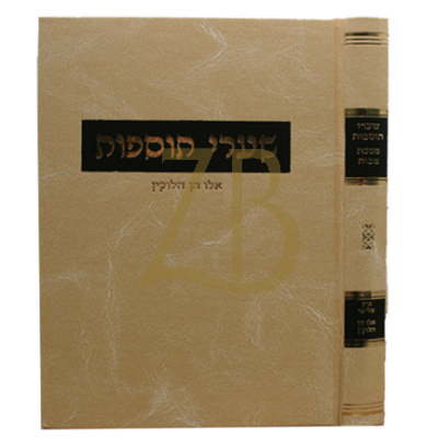 שערי תוספות - מכות - אלו הן הלוקין