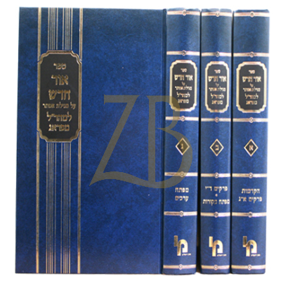 אור חדש - מהר"ל על מגילת אסתר - הרטמן ג"כ