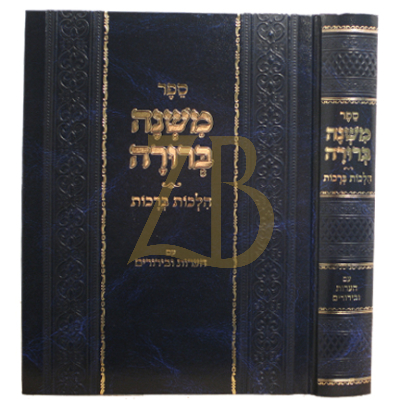 משנה ברורה - הלכות ברכות - עם הערות ובירורים