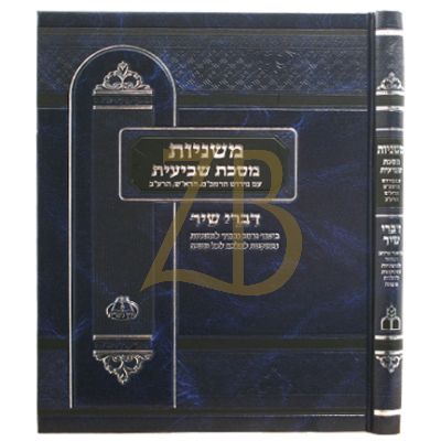 משניות מסכת שביעית - ע"פ דברי שיר