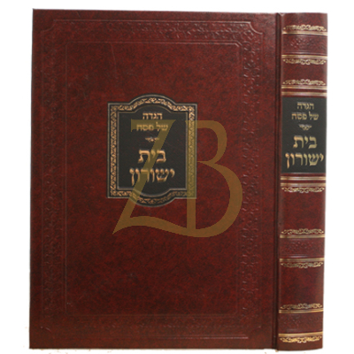 הגדה בית ישורון - אלטוסקי