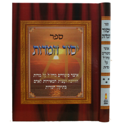 יסוד המדות - אוצר סיפורים מחז"ל על מדות - ח"ג