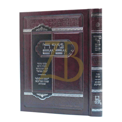 ברוך ה יום יום - באר מנחם - הילולא דצדיקיא