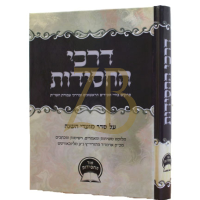 דרכי החסידות - מועדים - מוהריי"צ