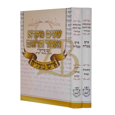 שנים מקרא ואחד תרגום - עם רש"י - איש מצליח ב"כ