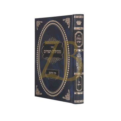 מסילת ישרים ובו תדבק - גולדברג