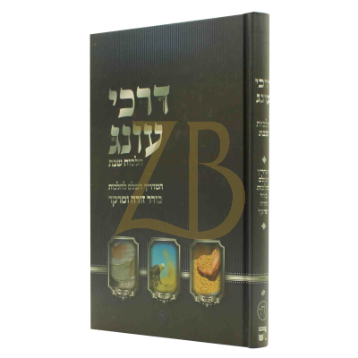 דרכי עונג - הלכות בורר זורה ומרקד