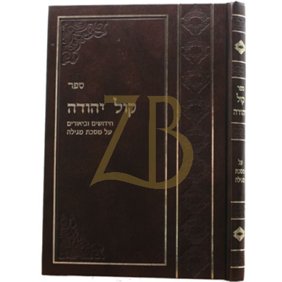 קול יהודה - מגילה