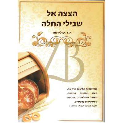 הצצה אל שבילי החלה - כ"ר