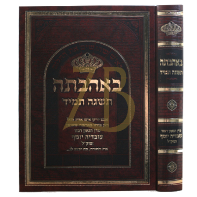 באהבתה תשגה תמיד