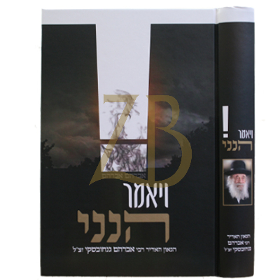 ויאמר הנני - הר"ר אברהם גנחובסקי