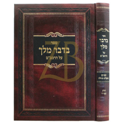 בדבר מלך - על הרמב"ם - ספר זמנים - שקלים מגילה