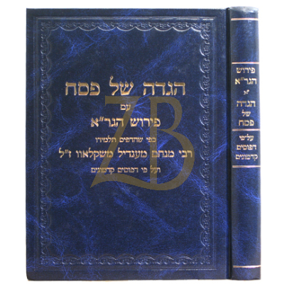 הגדה עם פירוש הגר"א - נובל