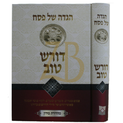 הגדה דורש טוב