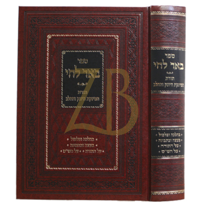 באר לחי - תורת המינקת היונק והחלב