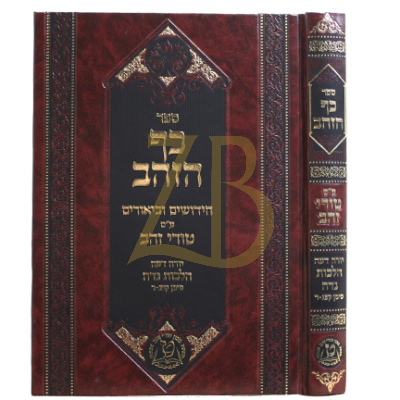 כף הזהב - חי' ובי' ע"ס הט"ז הל' נדה - סי' קפג - ד