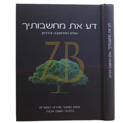 דע את מחשבותיך