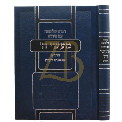 הגדה מעשי ה' החדש