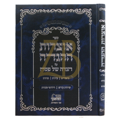 אוצרות ההגדה - ביאורים עיונים פנינים - כ"ק