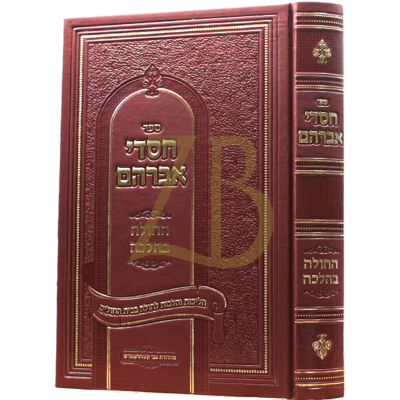 חסדי אברהם - החולה בהלכה